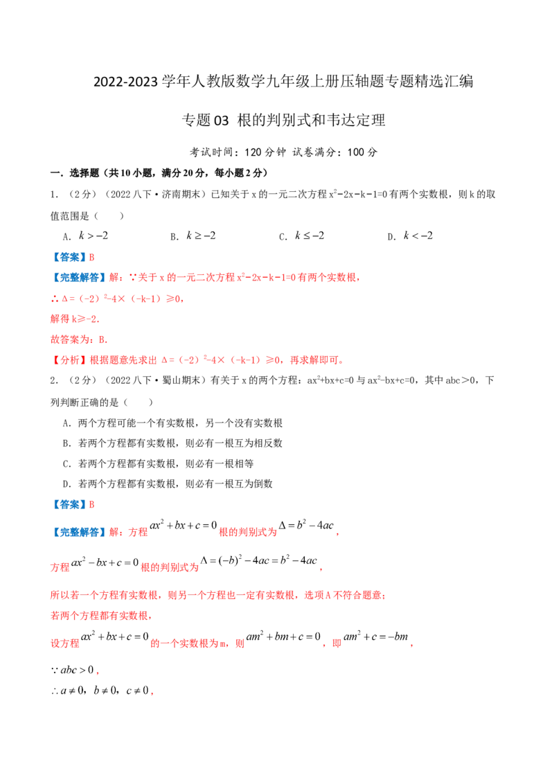 专题03根的判别式和韦达定理（解析版）_初中数学人教版_9上-初中数学人教版_07专项讲练_挑战压轴题九年级数学上册压轴题专题精选汇编（人教版）