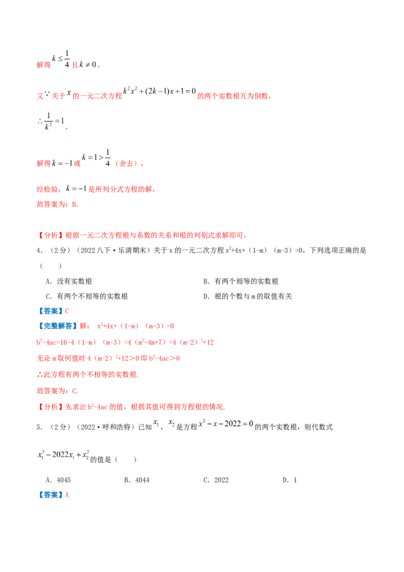 专题03根的判别式和韦达定理（解析版）_初中数学人教版_9上-初中数学人教版_07专项讲练_挑战压轴题九年级数学上册压轴题专题精选汇编（人教版）