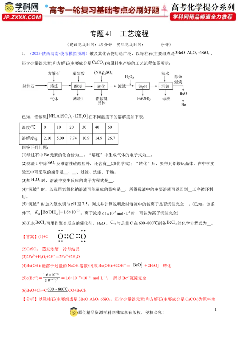 专题41工艺流程-2024年高考化学一轮复习基础考点必刷好题（新教材新高考）（解析版）_05高考化学_2024年新高考资料_1.2024一轮复习