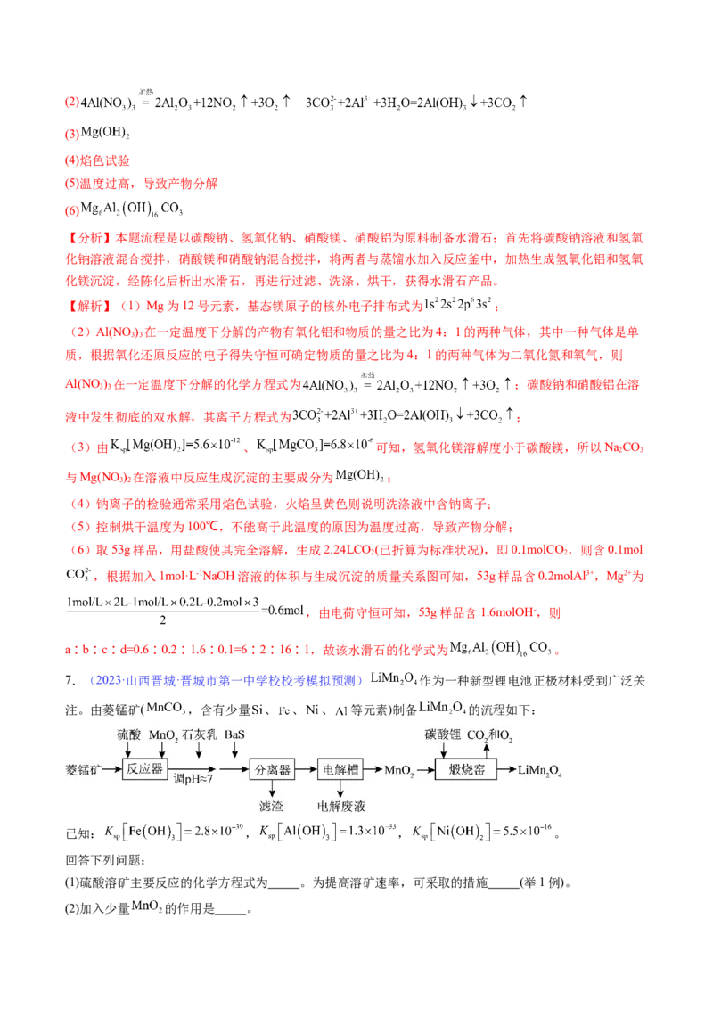 专题41工艺流程-2024年高考化学一轮复习基础考点必刷好题（新教材新高考）（解析版）_05高考化学_2024年新高考资料_1.2024一轮复习