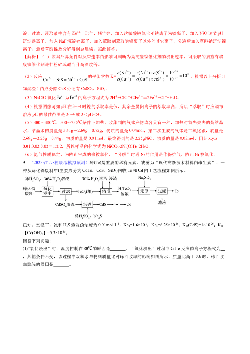 专题41工艺流程-2024年高考化学一轮复习基础考点必刷好题（新教材新高考）（解析版）_05高考化学_2024年新高考资料_1.2024一轮复习