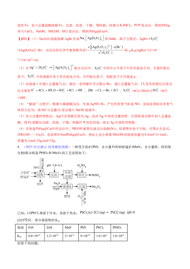 专题41工艺流程-2024年高考化学一轮复习基础考点必刷好题（新教材新高考）（解析版）_05高考化学_2024年新高考资料_1.2024一轮复习