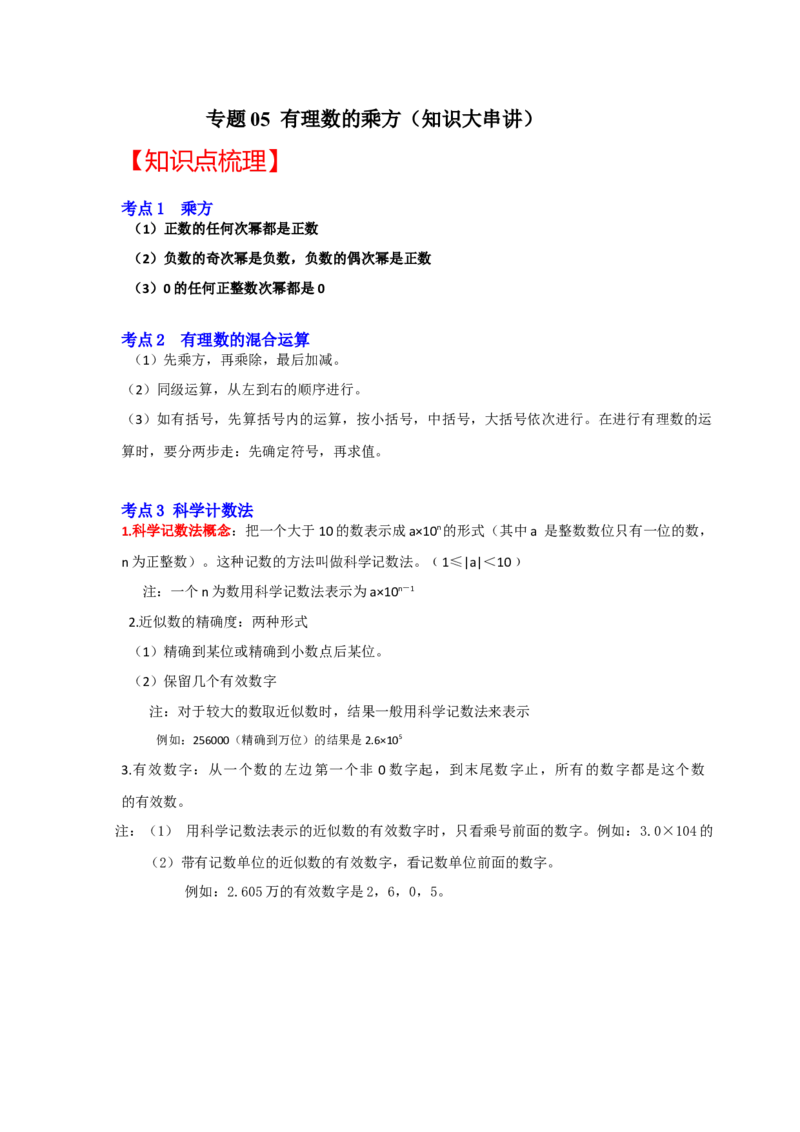 专题05有理数的乘方（知识大串讲）（解析版）_初中数学人教版_7上-初中数学人教版_7上-初中数学人教版（旧版）赠送_06习题试卷_6期中期末复习专题