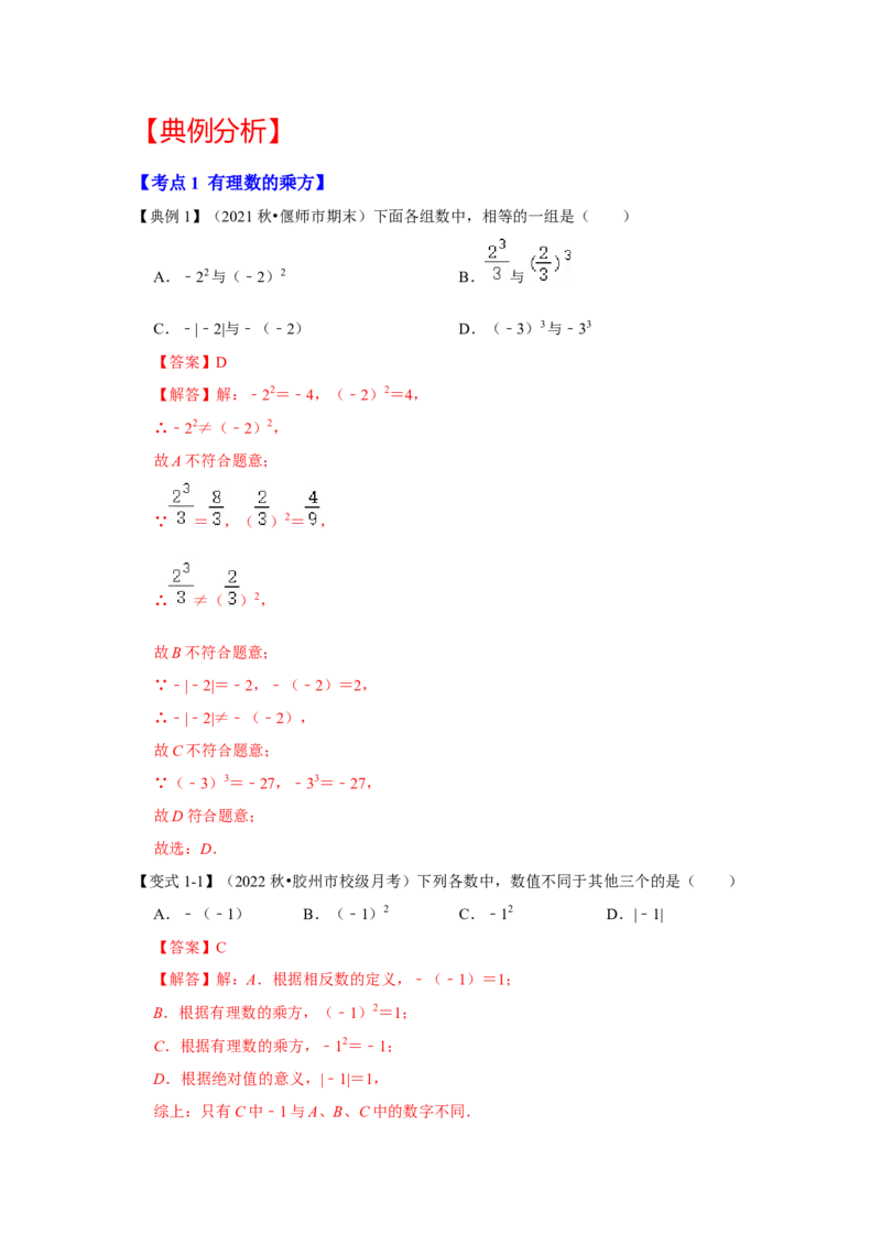 专题05有理数的乘方（知识大串讲）（解析版）_初中数学人教版_7上-初中数学人教版_7上-初中数学人教版（旧版）赠送_06习题试卷_6期中期末复习专题