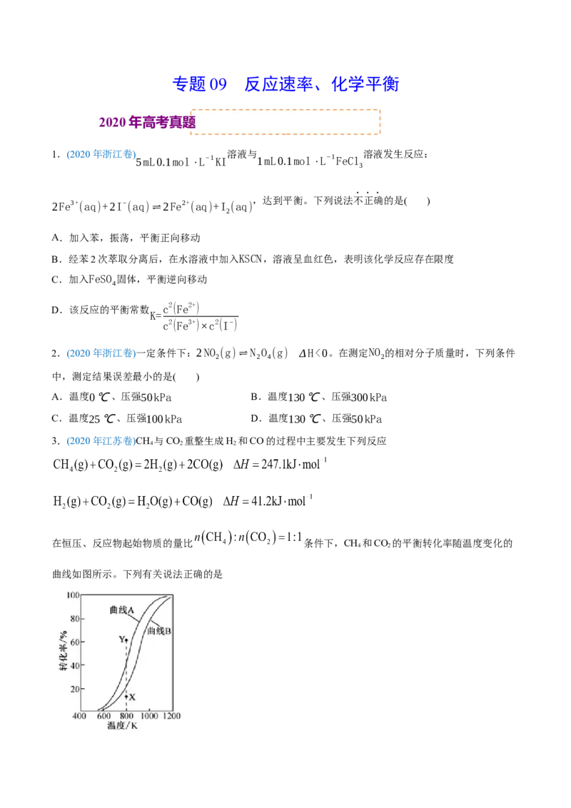 专题09反应速率、化学平衡-2020年高考化学真题与模拟题分类训练（学生版）_05高考化学_新高考复习资料_2022年新高考资料_2022年一轮复习各版本_1.高考化学2022年一轮复习通用版