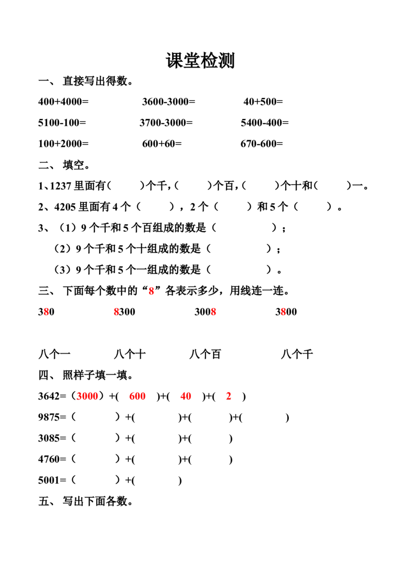 素材苏教版二年级数学下册《练习四》教学设计_二年级数学下册（苏教版）_第四套_苏教版数学2下优质公开课_四认识万以内的数_《8、练习四》广西张翠芳老师&mdash;