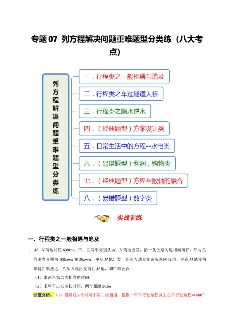 专题07列方程解决问题重难题型分类练（八大考点）（期末真题精选）（解析版）_初中数学人教版_7上-初中数学人教版_7上-初中数学人教版（旧版）赠送_06习题试卷_6期中期末复习专题