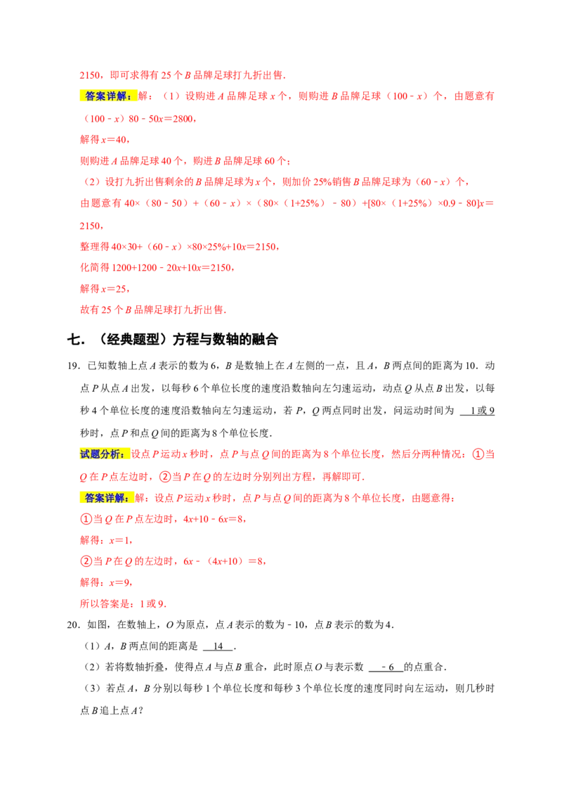 专题07列方程解决问题重难题型分类练（八大考点）（期末真题精选）（解析版）_初中数学人教版_7上-初中数学人教版_7上-初中数学人教版（旧版）赠送_06习题试卷_6期中期末复习专题