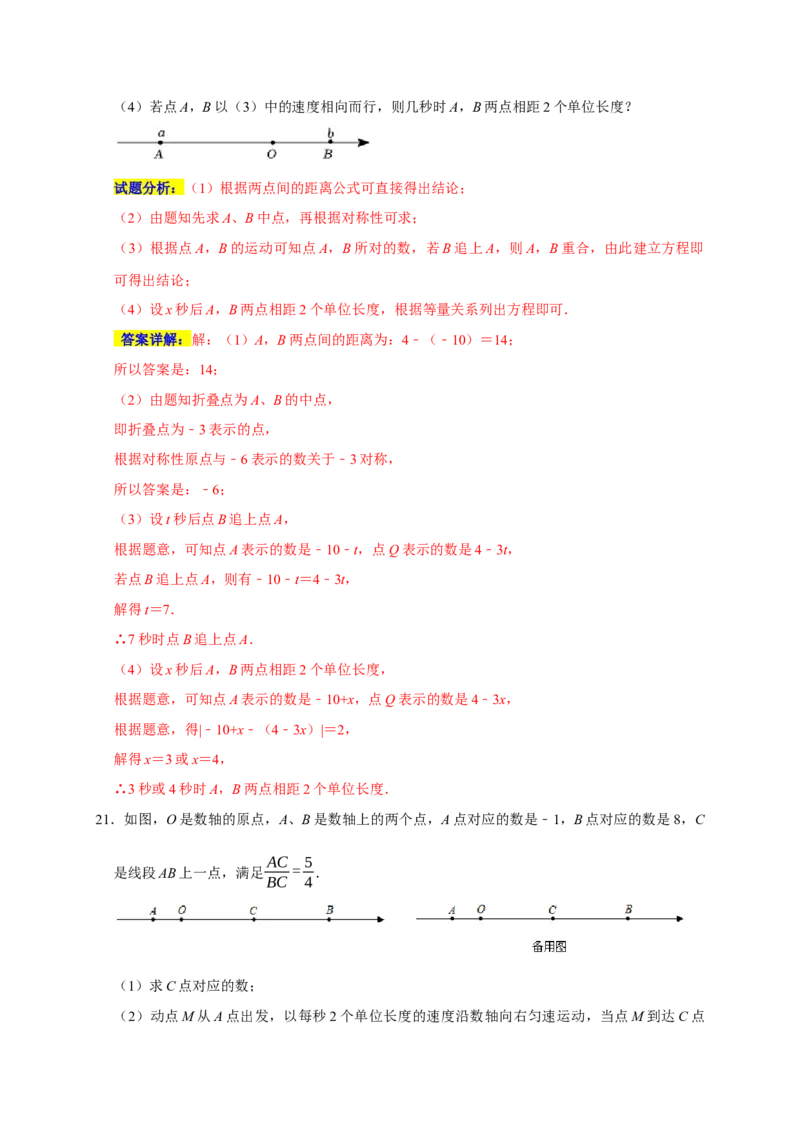 专题07列方程解决问题重难题型分类练（八大考点）（期末真题精选）（解析版）_初中数学人教版_7上-初中数学人教版_7上-初中数学人教版（旧版）赠送_06习题试卷_6期中期末复习专题