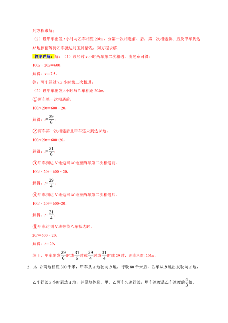 专题07列方程解决问题重难题型分类练（八大考点）（期末真题精选）（解析版）_初中数学人教版_7上-初中数学人教版_7上-初中数学人教版（旧版）赠送_06习题试卷_6期中期末复习专题