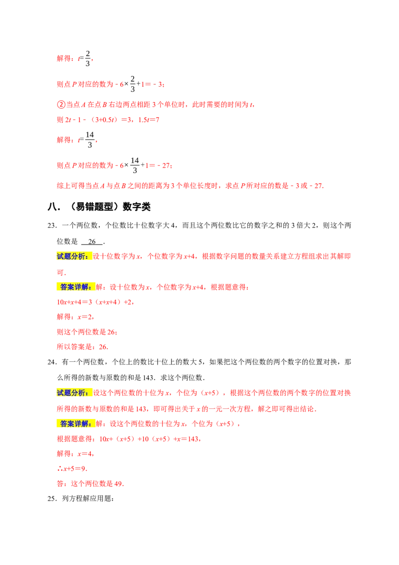 专题07列方程解决问题重难题型分类练（八大考点）（期末真题精选）（解析版）_初中数学人教版_7上-初中数学人教版_7上-初中数学人教版（旧版）赠送_06习题试卷_6期中期末复习专题