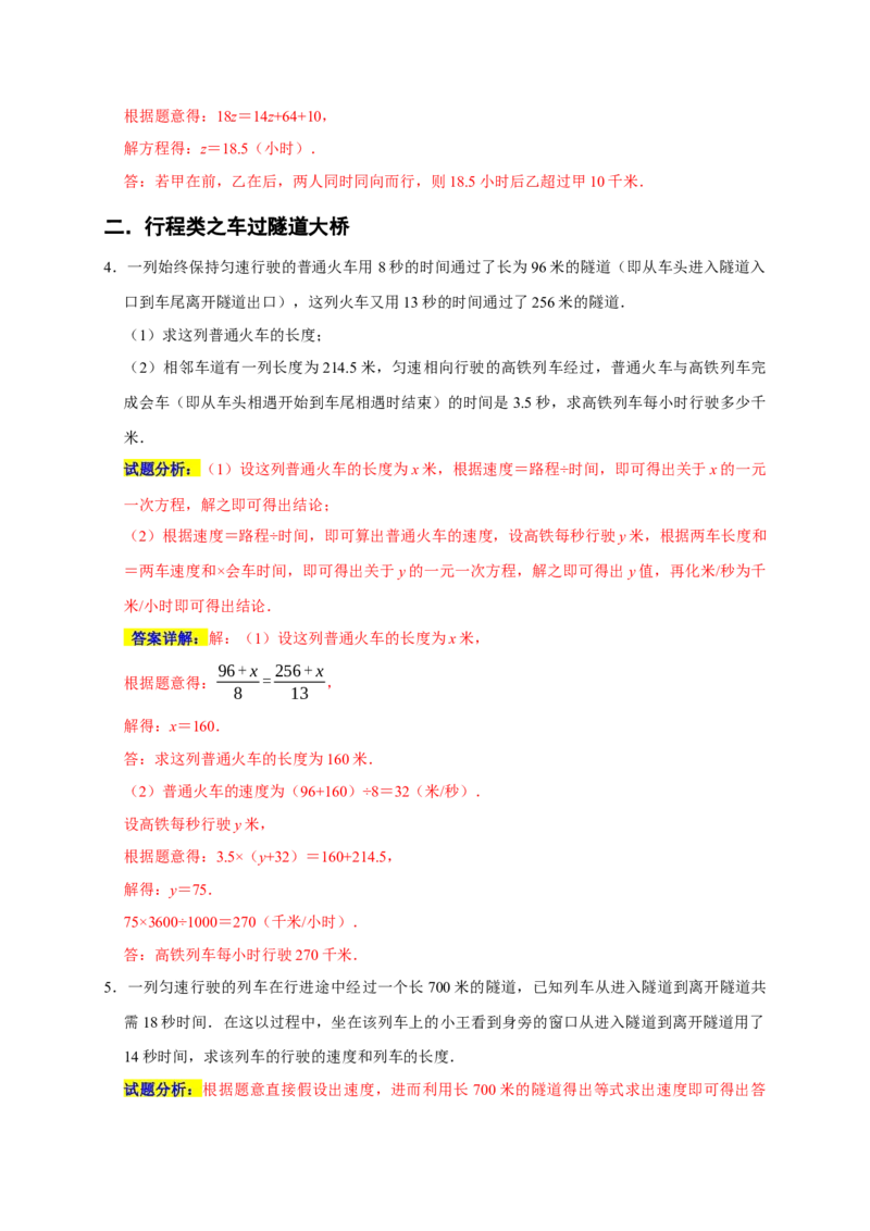 专题07列方程解决问题重难题型分类练（八大考点）（期末真题精选）（解析版）_初中数学人教版_7上-初中数学人教版_7上-初中数学人教版（旧版）赠送_06习题试卷_6期中期末复习专题