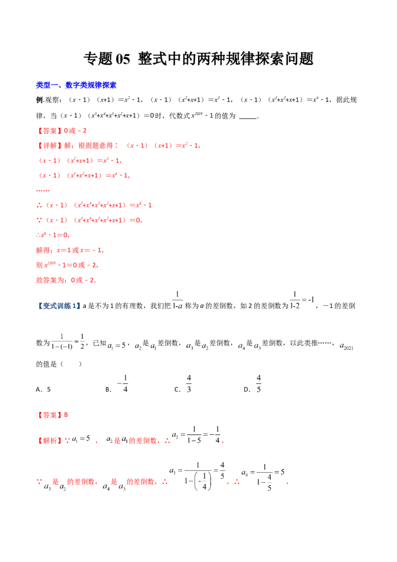 专题05整式中的两种规律探索问题（解析版）（人教版）_初中数学人教版_7上-初中数学人教版_7上-初中数学人教版（旧版）赠送_06习题试卷_5专项练习_专题（第2套）09份