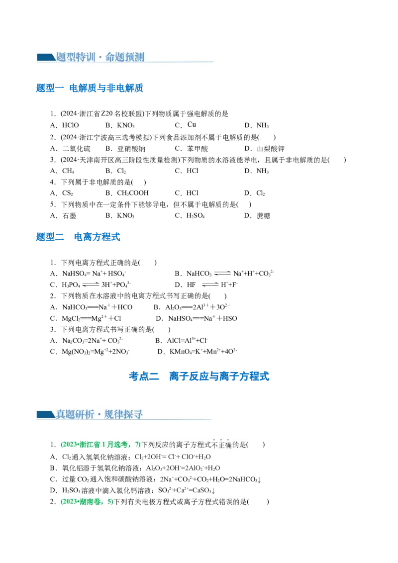专题03离子反应(讲义)(原卷版)_05高考化学_2024年新高考资料_2.2024二轮复习_2024年高考化学二轮复习讲练测（新教材新高考）