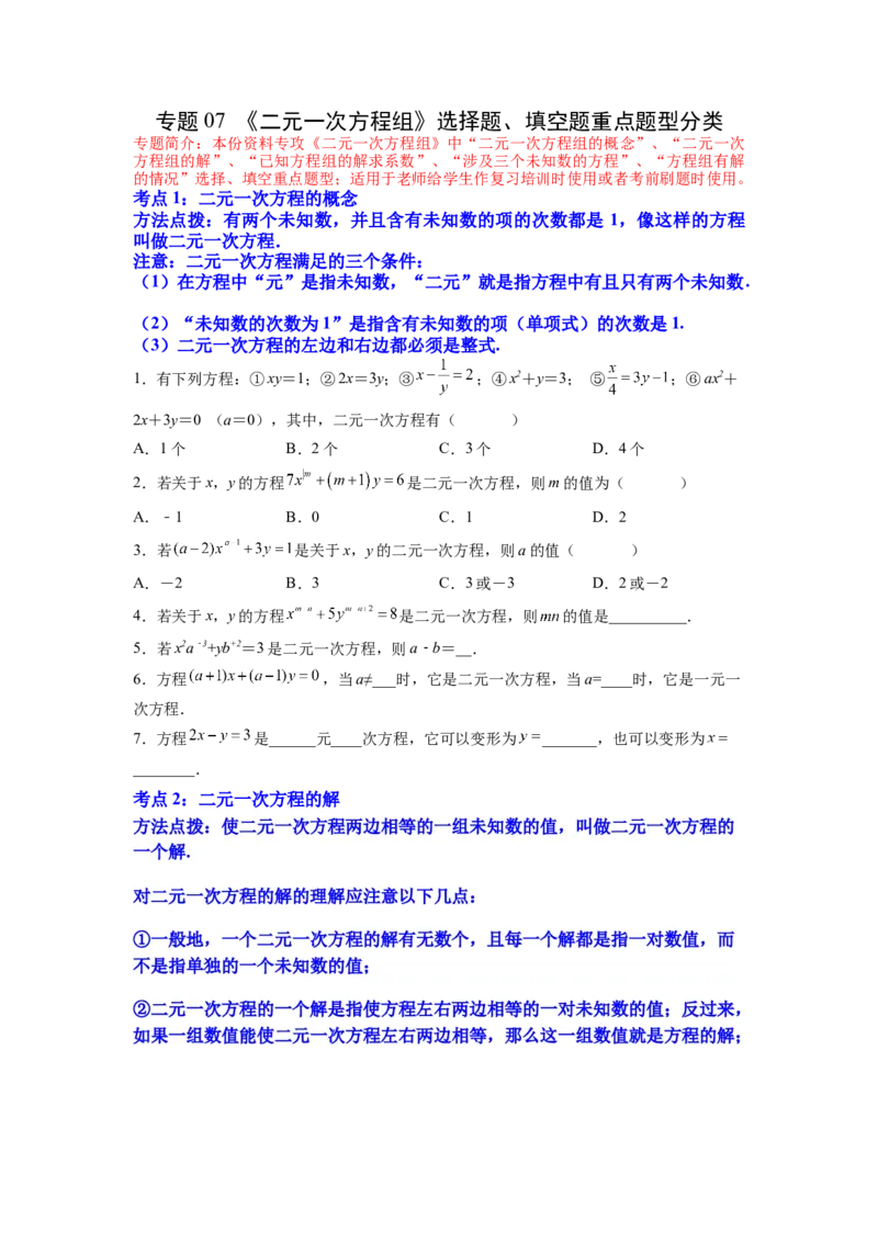 专题07《二元一次方程组》选择题、填空题重点题型分类（原卷版）_初中数学人教版_7下-初中数学人教版_7下-初中数学人教版（旧版）赠送_06习题试卷_5专项练习