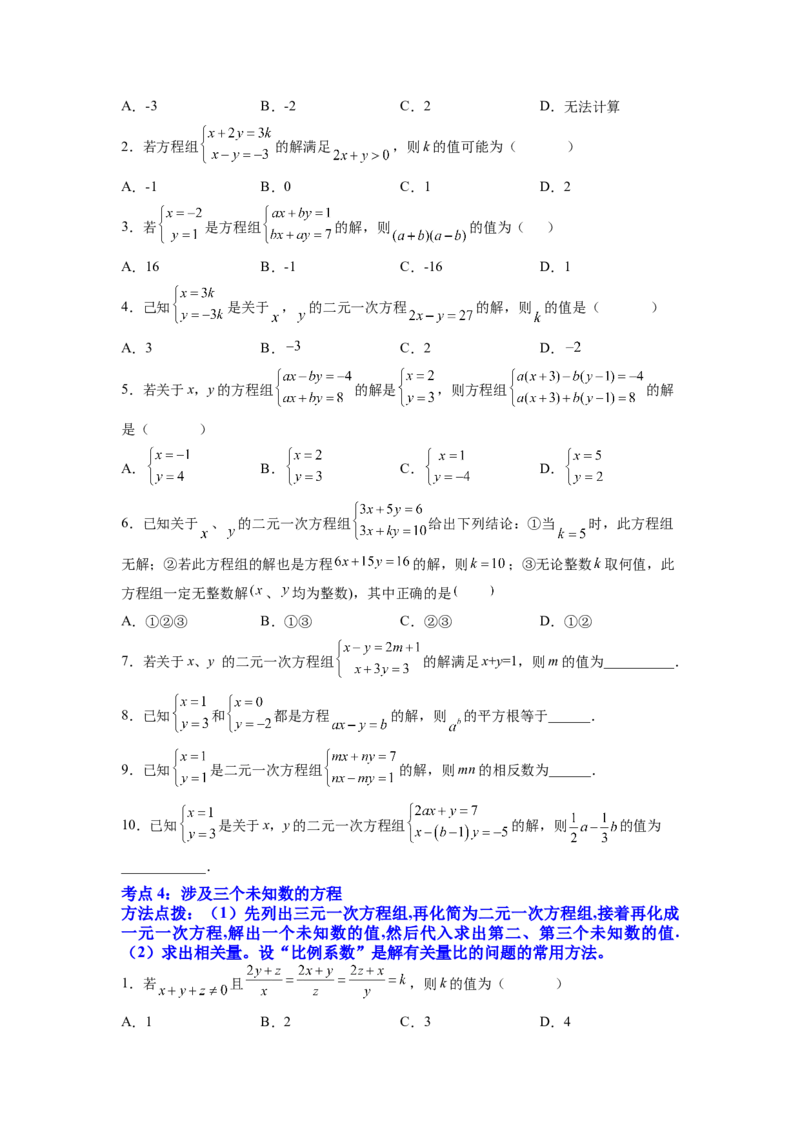 专题07《二元一次方程组》选择题、填空题重点题型分类（原卷版）_初中数学人教版_7下-初中数学人教版_7下-初中数学人教版（旧版）赠送_06习题试卷_5专项练习