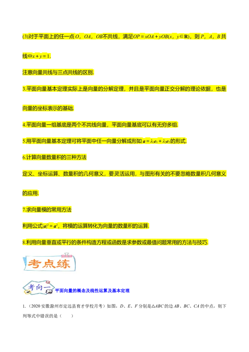 考点10平面向量（核心考点讲与练）-2023年高考数学一轮复习核心考点讲与练（新高考专用）(原卷版）_2.2025数学总复习_2023年新高考资料_一轮复习
