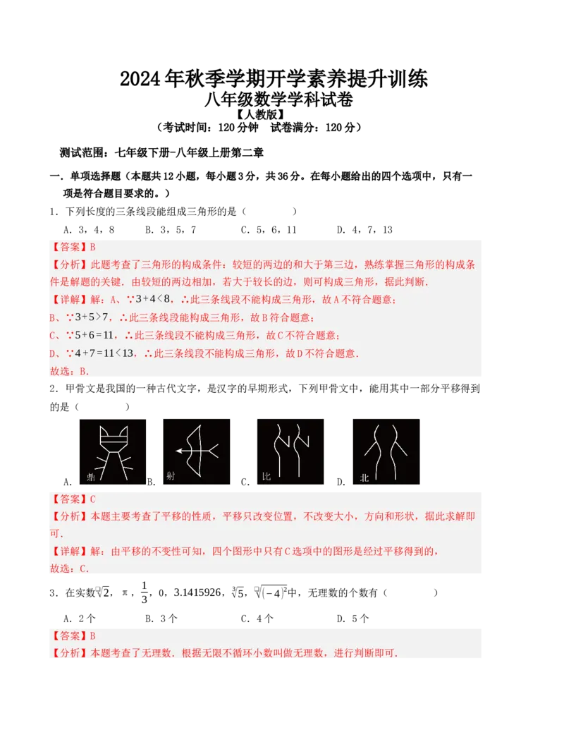 秋季八年级数学开学提升训练卷（人教版，测试范围：七年级下册-八年级上册第二章）（教师版）_初中数学_八年级数学上册（人教版）_重难点题型高分突破-U207
