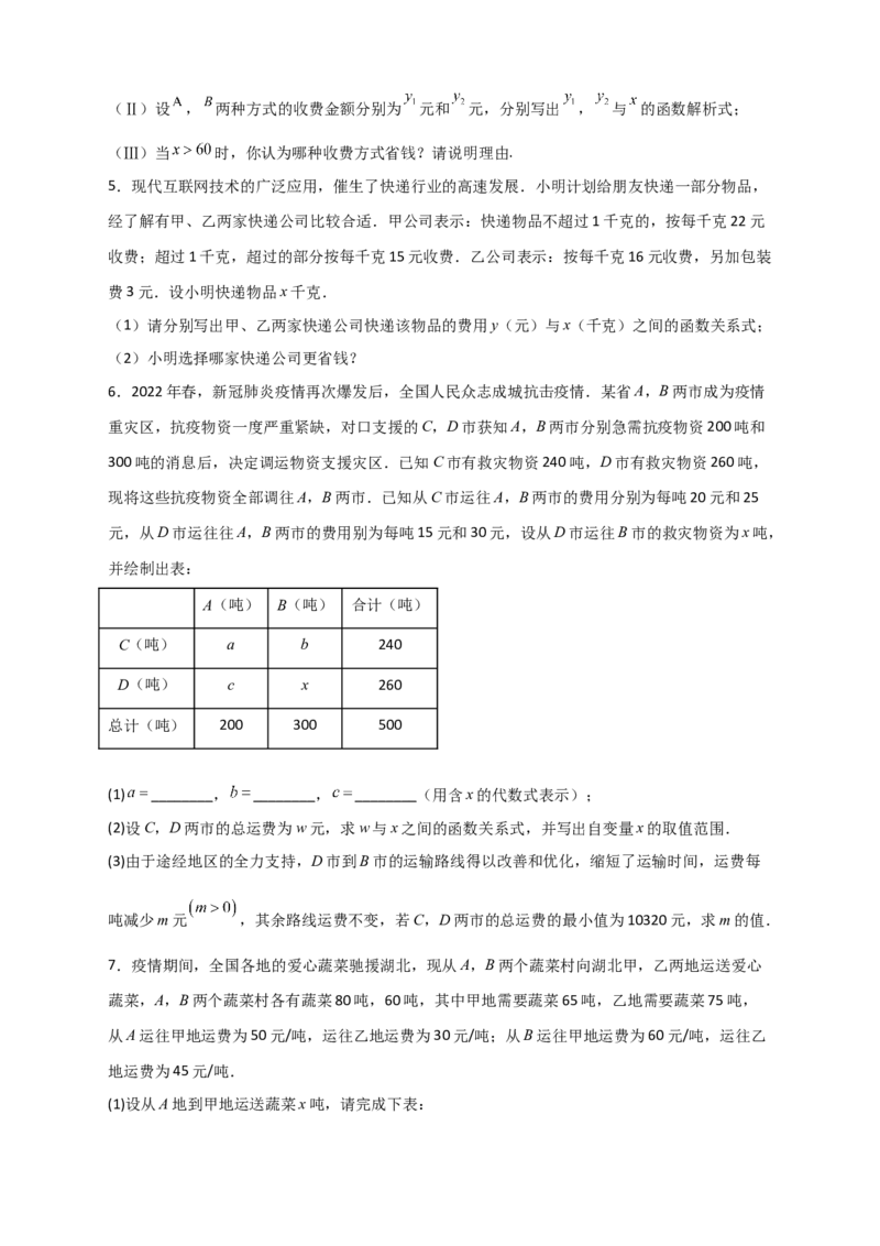 专题37一次函数的应用之分配方案问题（原卷版）_初中数学人教版_八年级数学下册_保存转存之后查看(1)_8下-初中数学人教版（2026春新版持续更新）_旧版-可参考_06习题试卷_5专项练习