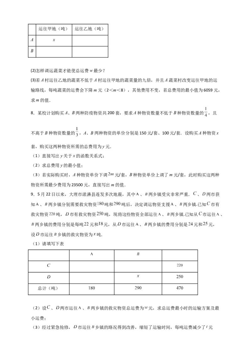 专题37一次函数的应用之分配方案问题（原卷版）_初中数学人教版_八年级数学下册_保存转存之后查看(1)_8下-初中数学人教版（2026春新版持续更新）_旧版-可参考_06习题试卷_5专项练习