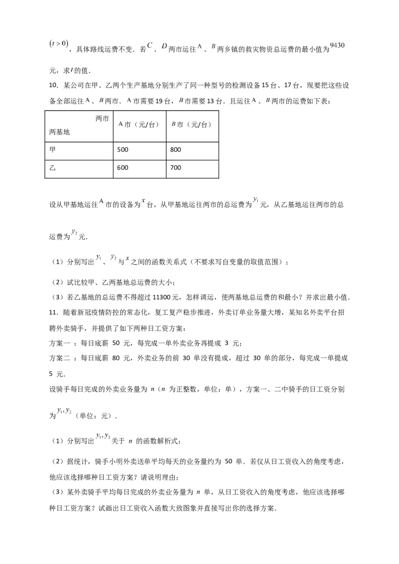 专题37一次函数的应用之分配方案问题（原卷版）_初中数学人教版_八年级数学下册_保存转存之后查看(1)_8下-初中数学人教版（2026春新版持续更新）_旧版-可参考_06习题试卷_5专项练习