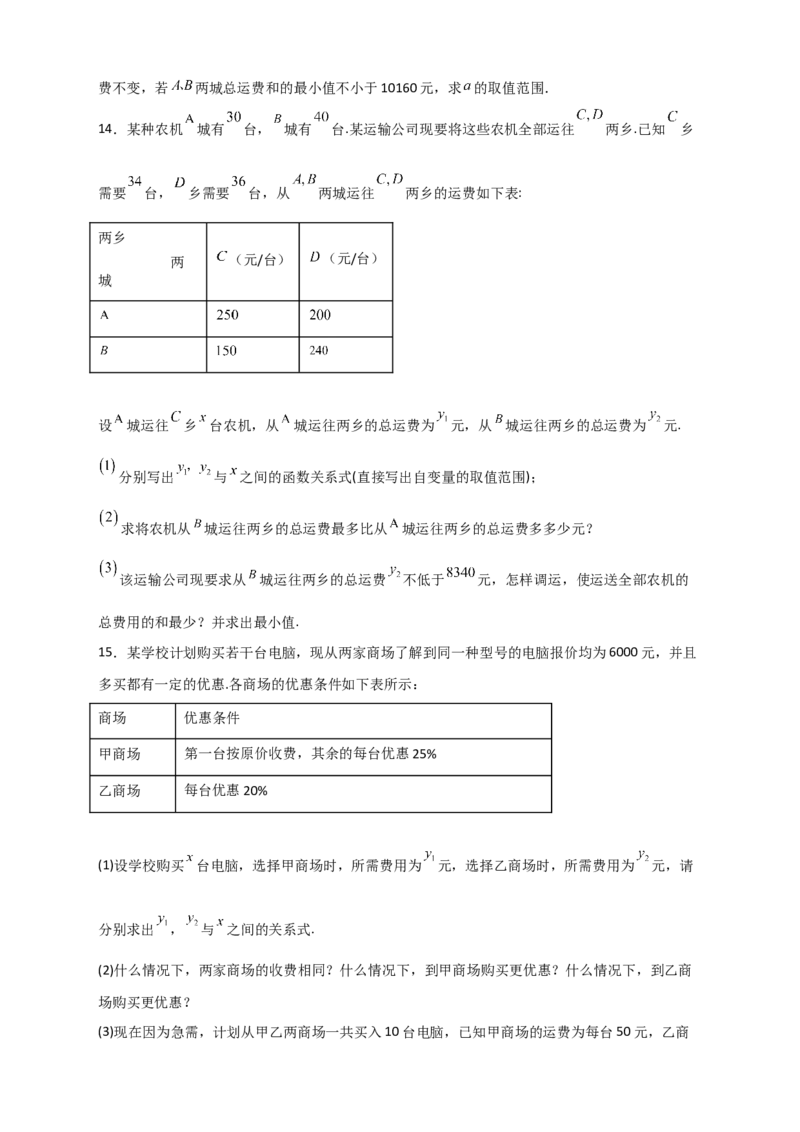 专题37一次函数的应用之分配方案问题（原卷版）_初中数学人教版_八年级数学下册_保存转存之后查看(1)_8下-初中数学人教版（2026春新版持续更新）_旧版-可参考_06习题试卷_5专项练习