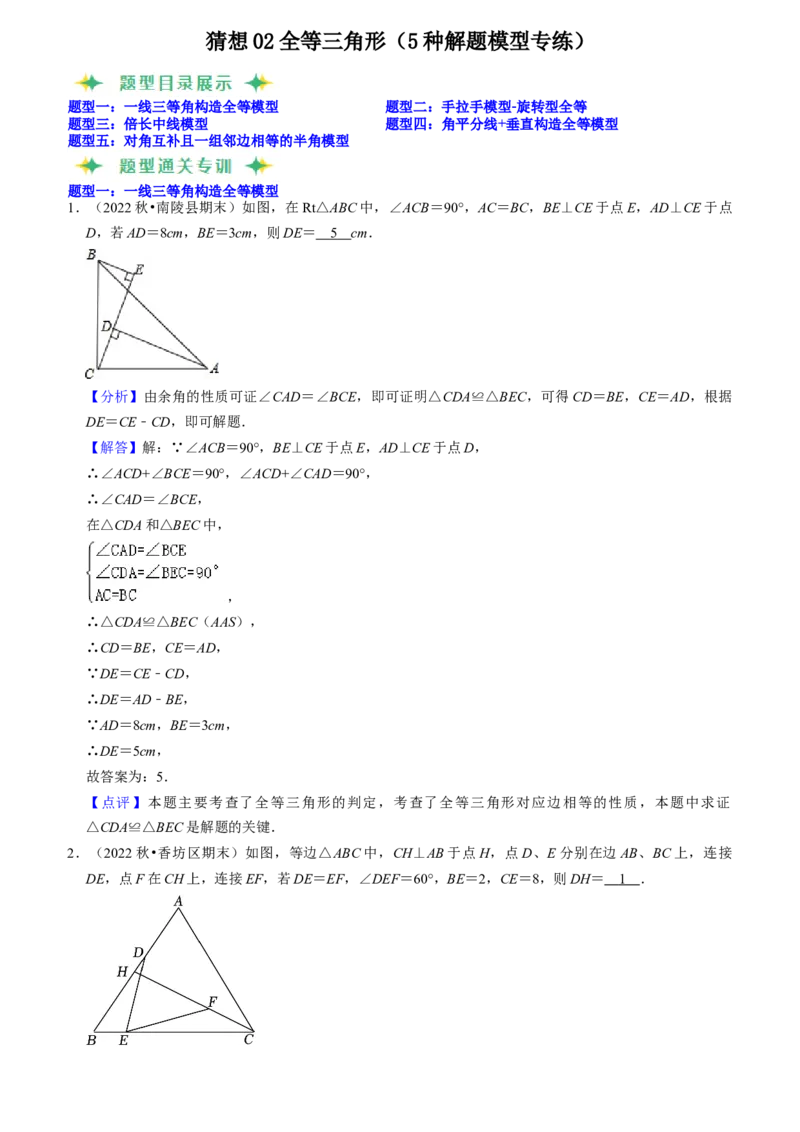 猜想02全等三角形（5种解题模型专练）（教师版）_初中数学_八年级数学上册（人教版）_期末专项复习-U276_2024版
