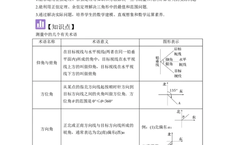 考点29解三角形及其应用举例（2种核心题型+基础保分练+综合提升练+拓展冲刺练）原卷版_2.2025数学总复习_2025年新高考资料_一轮复习_2025年高考数学一轮复习核心题型讲与练（完结）