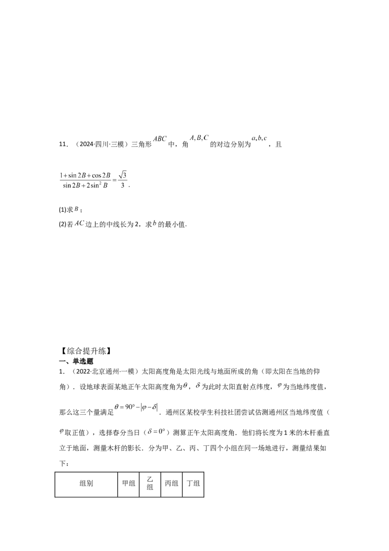 考点29解三角形及其应用举例（2种核心题型+基础保分练+综合提升练+拓展冲刺练）原卷版_2.2025数学总复习_2025年新高考资料_一轮复习_2025年高考数学一轮复习核心题型讲与练（完结）