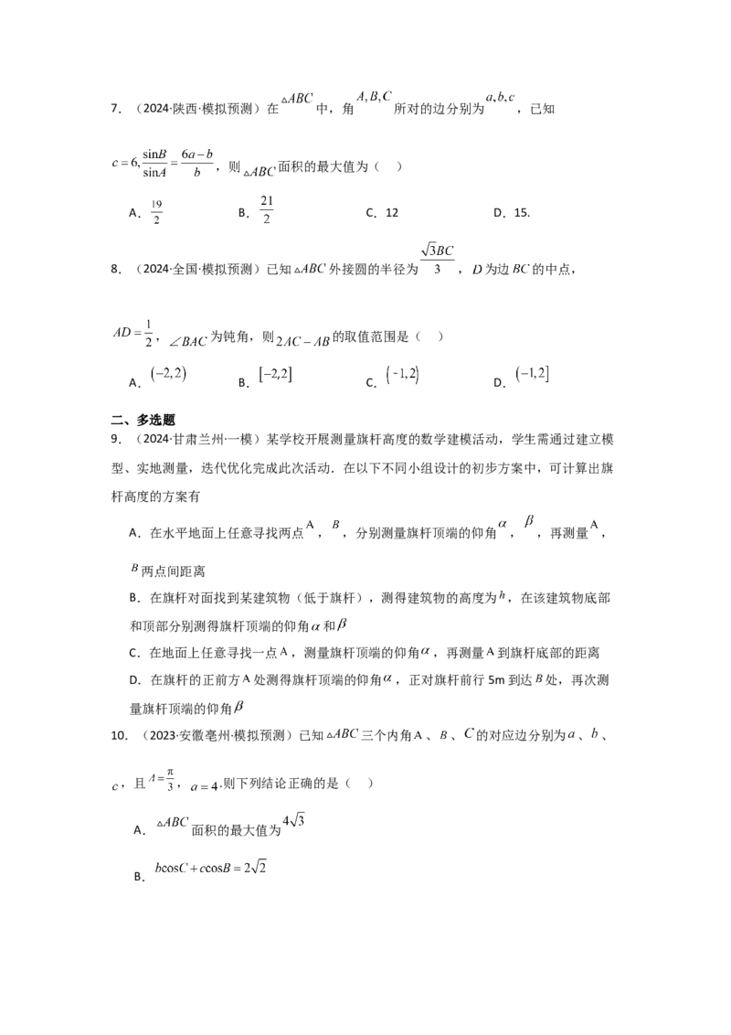 考点29解三角形及其应用举例（2种核心题型+基础保分练+综合提升练+拓展冲刺练）原卷版_2.2025数学总复习_2025年新高考资料_一轮复习_2025年高考数学一轮复习核心题型讲与练（完结）