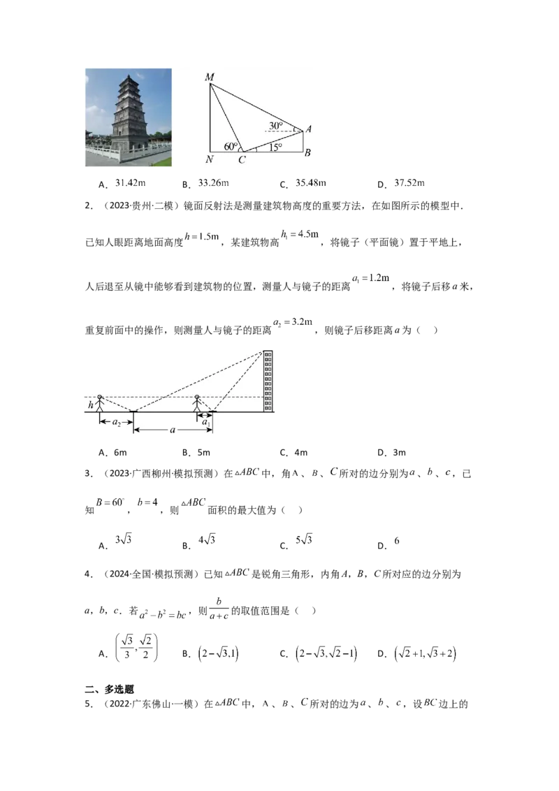 考点29解三角形及其应用举例（2种核心题型+基础保分练+综合提升练+拓展冲刺练）原卷版_2.2025数学总复习_2025年新高考资料_一轮复习_2025年高考数学一轮复习核心题型讲与练（完结）