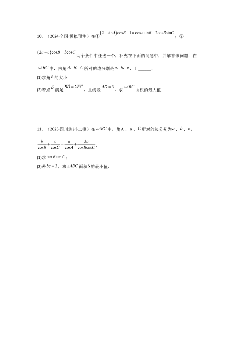 考点29解三角形及其应用举例（2种核心题型+基础保分练+综合提升练+拓展冲刺练）原卷版_2.2025数学总复习_2025年新高考资料_一轮复习_2025年高考数学一轮复习核心题型讲与练（完结）