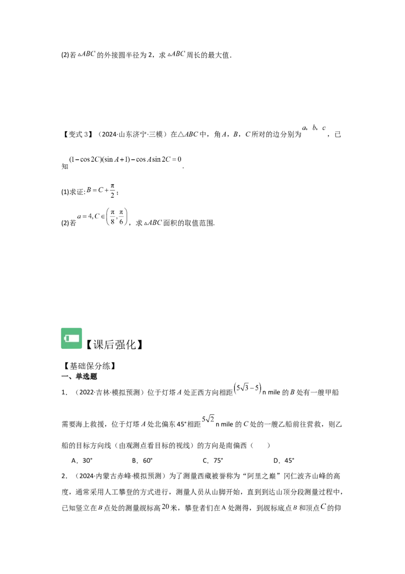 考点29解三角形及其应用举例（2种核心题型+基础保分练+综合提升练+拓展冲刺练）原卷版_2.2025数学总复习_2025年新高考资料_一轮复习_2025年高考数学一轮复习核心题型讲与练（完结）