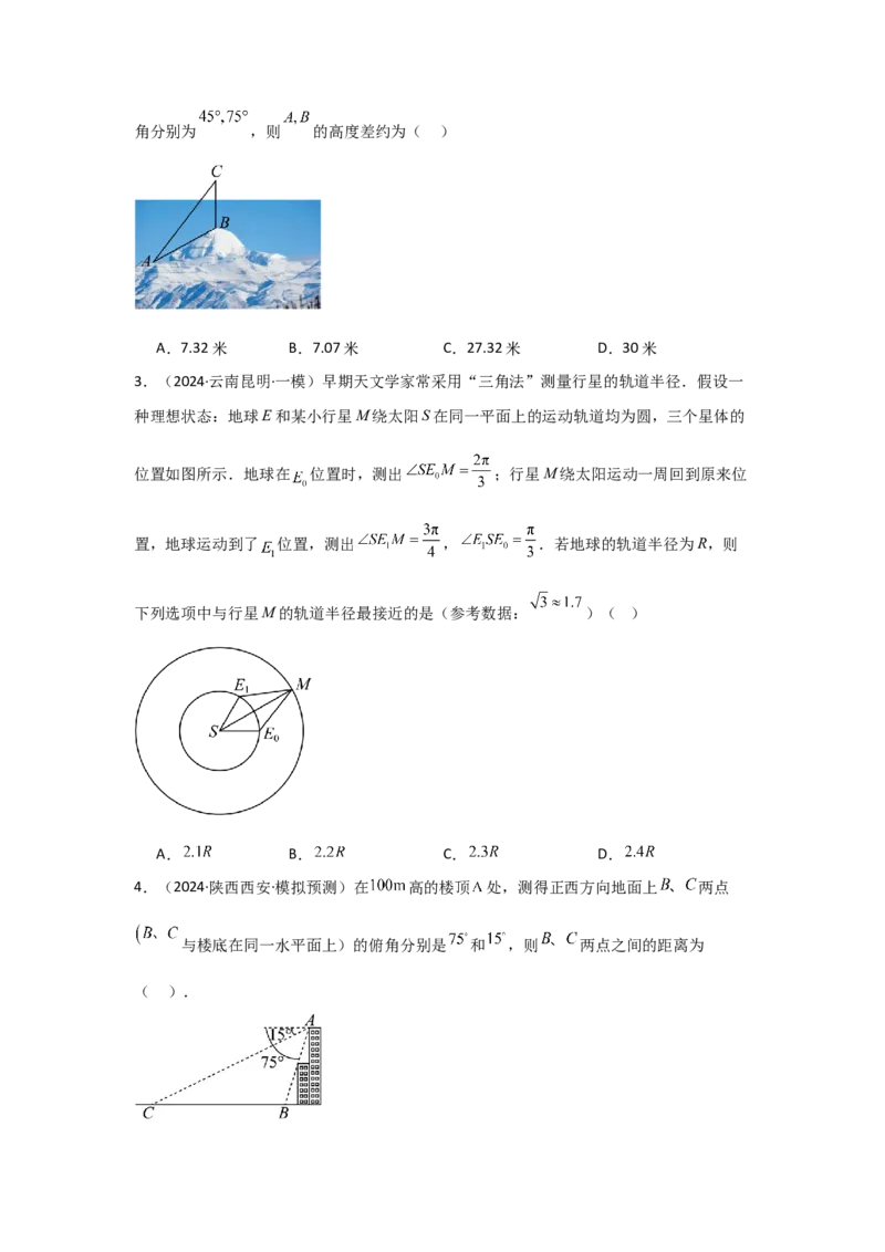 考点29解三角形及其应用举例（2种核心题型+基础保分练+综合提升练+拓展冲刺练）原卷版_2.2025数学总复习_2025年新高考资料_一轮复习_2025年高考数学一轮复习核心题型讲与练（完结）