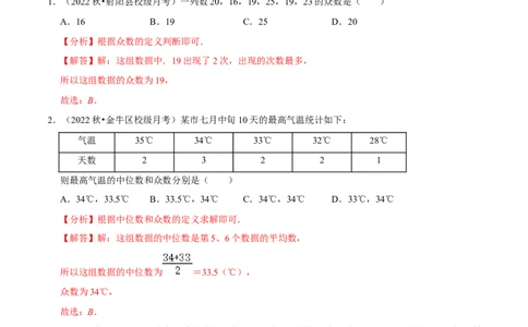 专题20.2中位数与众数专项提升训练（重难点培优）-拔尖特训2023年培优（解析版）人教版_初中数学人教版_八年级数学下册_保存转存之后查看(1)_旧版-可参考_07专项讲练