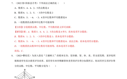 专题20.2中位数与众数专项提升训练（重难点培优）-拔尖特训2023年培优（解析版）人教版_初中数学人教版_八年级数学下册_保存转存之后查看(1)_旧版-可参考_07专项讲练