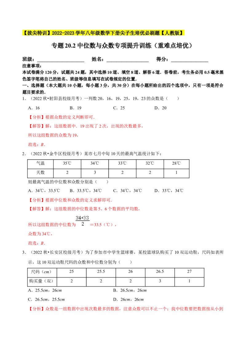 专题20.2中位数与众数专项提升训练（重难点培优）-拔尖特训2023年培优（解析版）人教版_初中数学人教版_八年级数学下册_保存转存之后查看(1)_旧版-可参考_07专项讲练