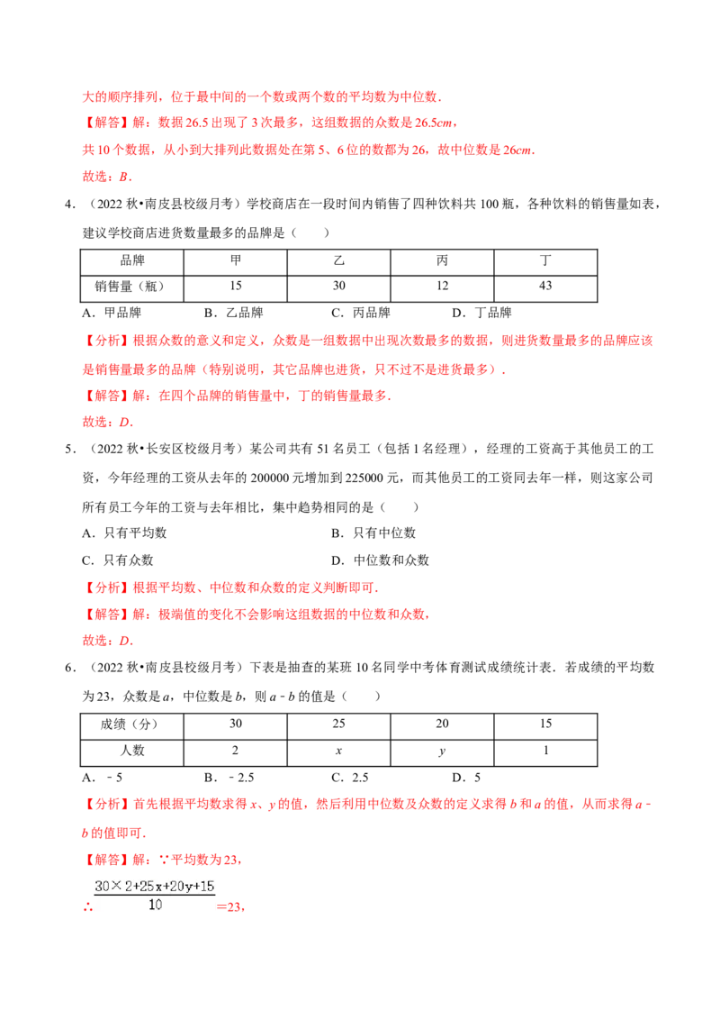 专题20.2中位数与众数专项提升训练（重难点培优）-拔尖特训2023年培优（解析版）人教版_初中数学人教版_八年级数学下册_保存转存之后查看(1)_旧版-可参考_07专项讲练