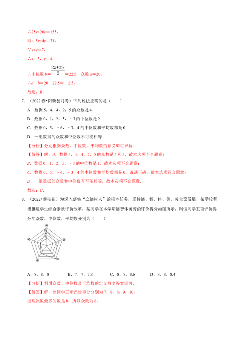 专题20.2中位数与众数专项提升训练（重难点培优）-拔尖特训2023年培优（解析版）人教版_初中数学人教版_八年级数学下册_保存转存之后查看(1)_旧版-可参考_07专项讲练