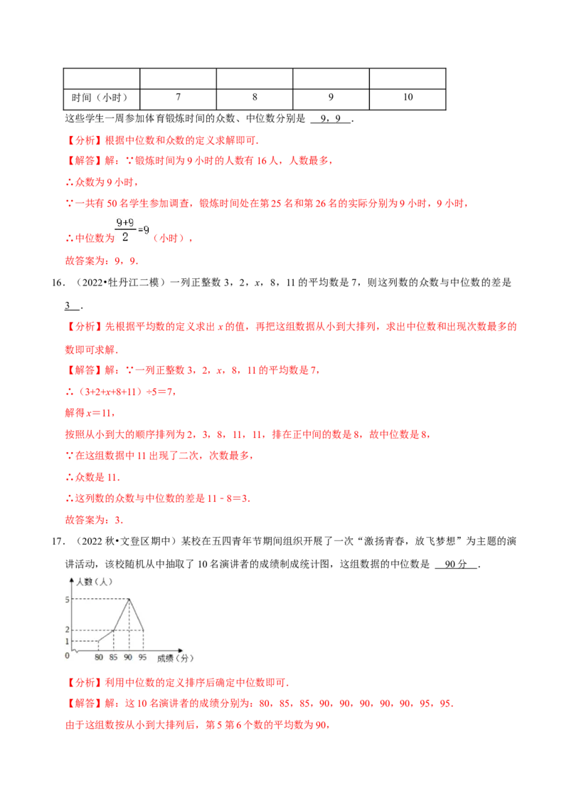 专题20.2中位数与众数专项提升训练（重难点培优）-拔尖特训2023年培优（解析版）人教版_初中数学人教版_八年级数学下册_保存转存之后查看(1)_旧版-可参考_07专项讲练