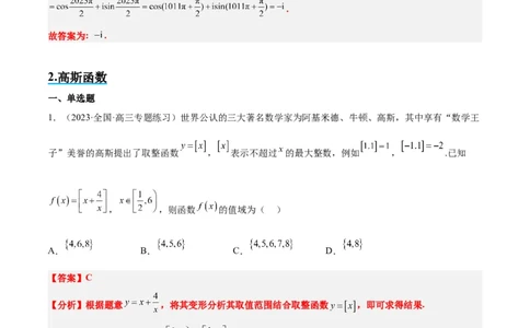 素养拓展3与大学高等数学接轨的三类函数（精讲+精练）一轮复习讲义2024年高考数学高频考点题型归纳与方法总结（新高考通用）解析版_2.2025数学总复习_2024年新高考资料