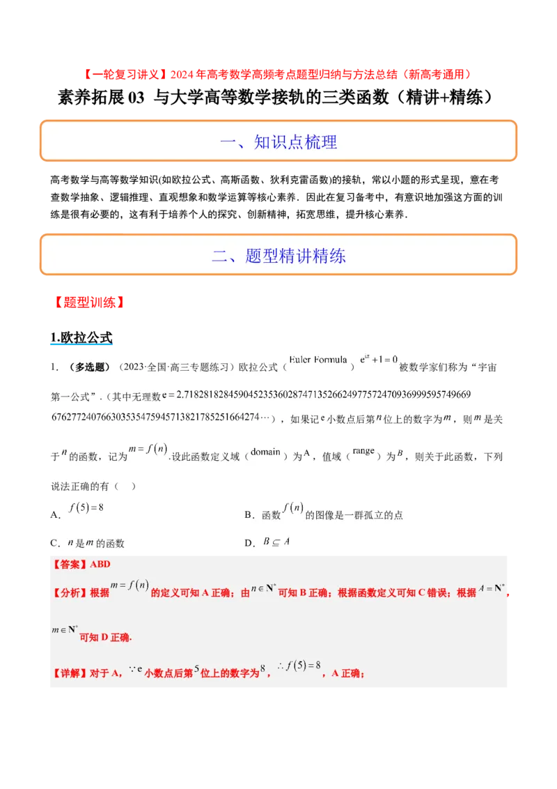 素养拓展3与大学高等数学接轨的三类函数（精讲+精练）一轮复习讲义2024年高考数学高频考点题型归纳与方法总结（新高考通用）解析版_2.2025数学总复习_2024年新高考资料