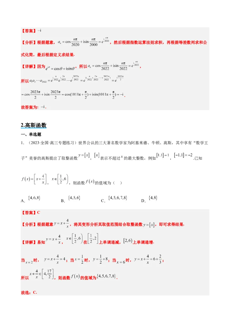 素养拓展3与大学高等数学接轨的三类函数（精讲+精练）一轮复习讲义2024年高考数学高频考点题型归纳与方法总结（新高考通用）解析版_2.2025数学总复习_2024年新高考资料