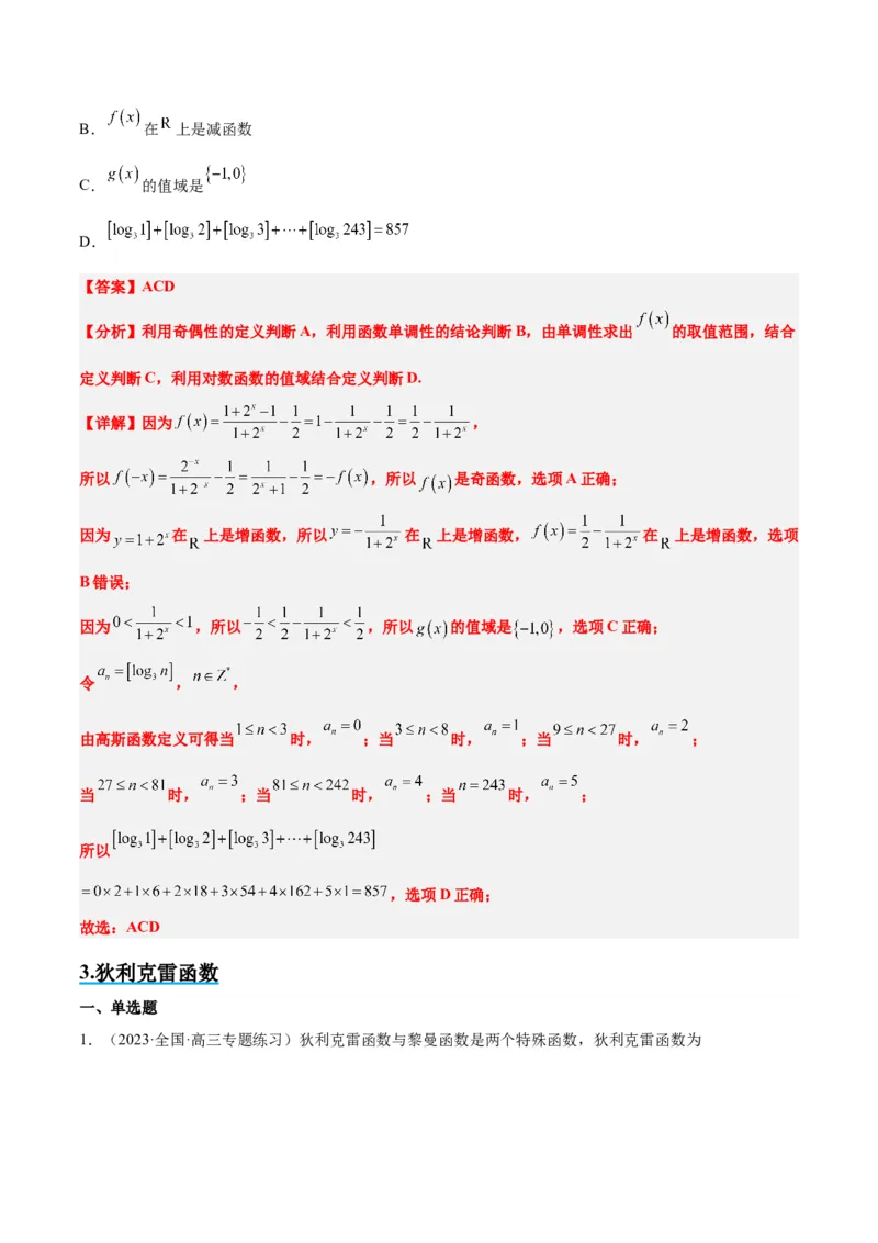素养拓展3与大学高等数学接轨的三类函数（精讲+精练）一轮复习讲义2024年高考数学高频考点题型归纳与方法总结（新高考通用）解析版_2.2025数学总复习_2024年新高考资料