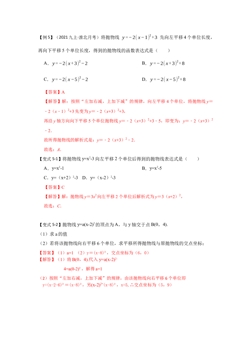 专题22.1.4二次函数y=a(x-h)&sup2;+k的图像和性质（知识解读）-2022-2023学年九年级数学上册《同步考点解读&bull;专题训练》（人教版）_初中数学人教版_9上-初中数学人教版_07专项讲练