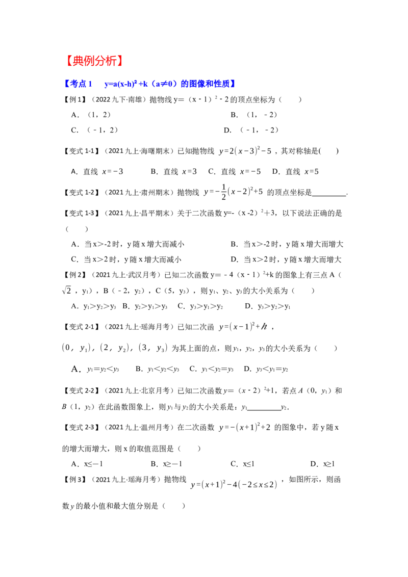 专题22.1.4二次函数y=a(x-h)&sup2;+k的图像和性质（知识解读）-2022-2023学年九年级数学上册《同步考点解读&bull;专题训练》（人教版）_初中数学人教版_9上-初中数学人教版_07专项讲练