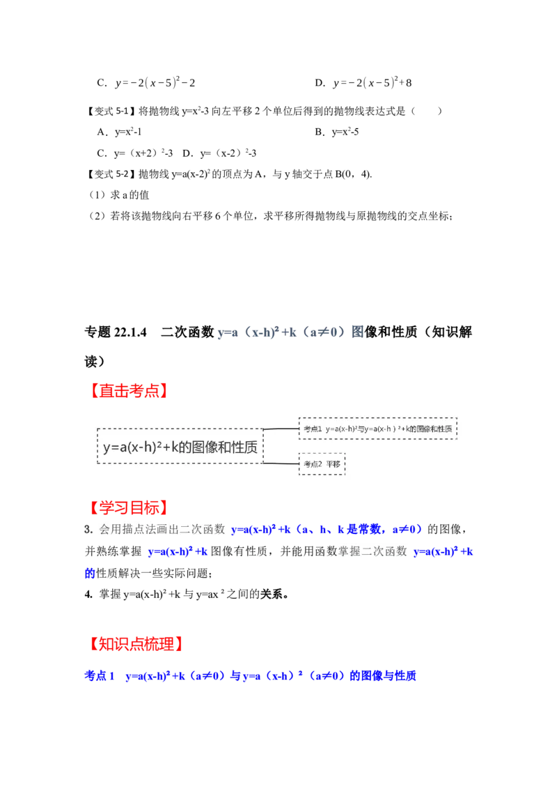 专题22.1.4二次函数y=a(x-h)&sup2;+k的图像和性质（知识解读）-2022-2023学年九年级数学上册《同步考点解读&bull;专题训练》（人教版）_初中数学人教版_9上-初中数学人教版_07专项讲练