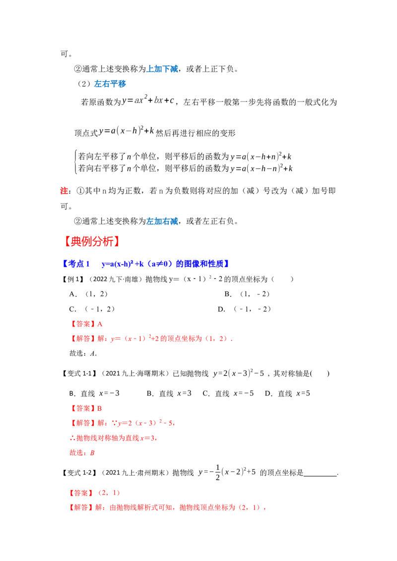 专题22.1.4二次函数y=a(x-h)&sup2;+k的图像和性质（知识解读）-2022-2023学年九年级数学上册《同步考点解读&bull;专题训练》（人教版）_初中数学人教版_9上-初中数学人教版_07专项讲练