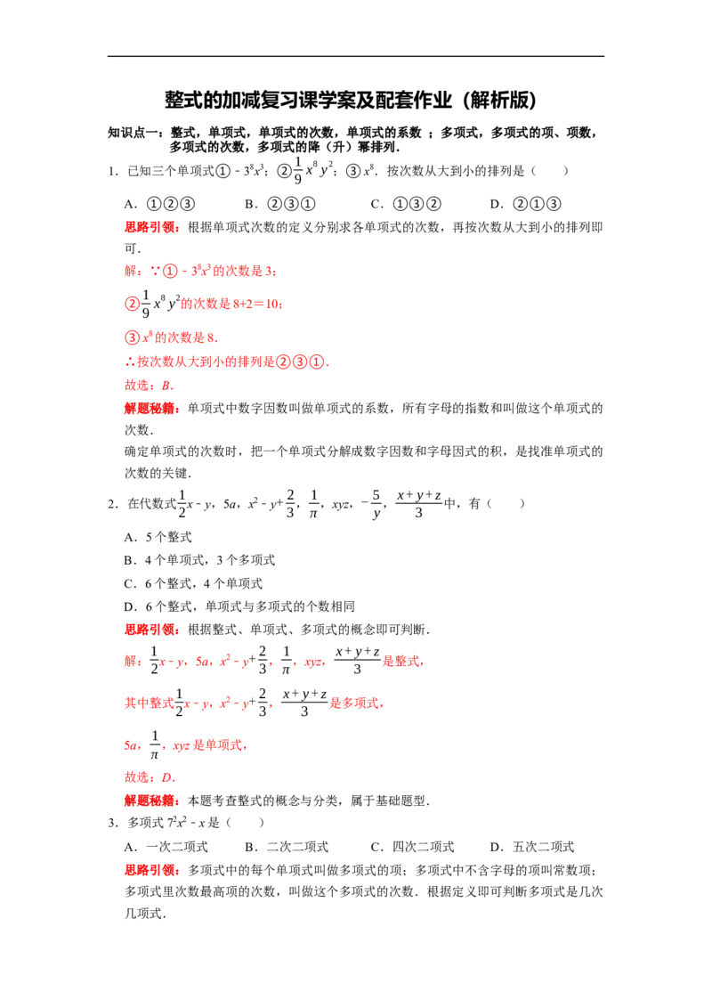 专题03整式的加减复习课（课堂学案及配套作业）（解析版）_初中数学人教版_7上-初中数学人教版_7上-初中数学人教版（旧版）赠送_06习题试卷_6期中期末复习专题