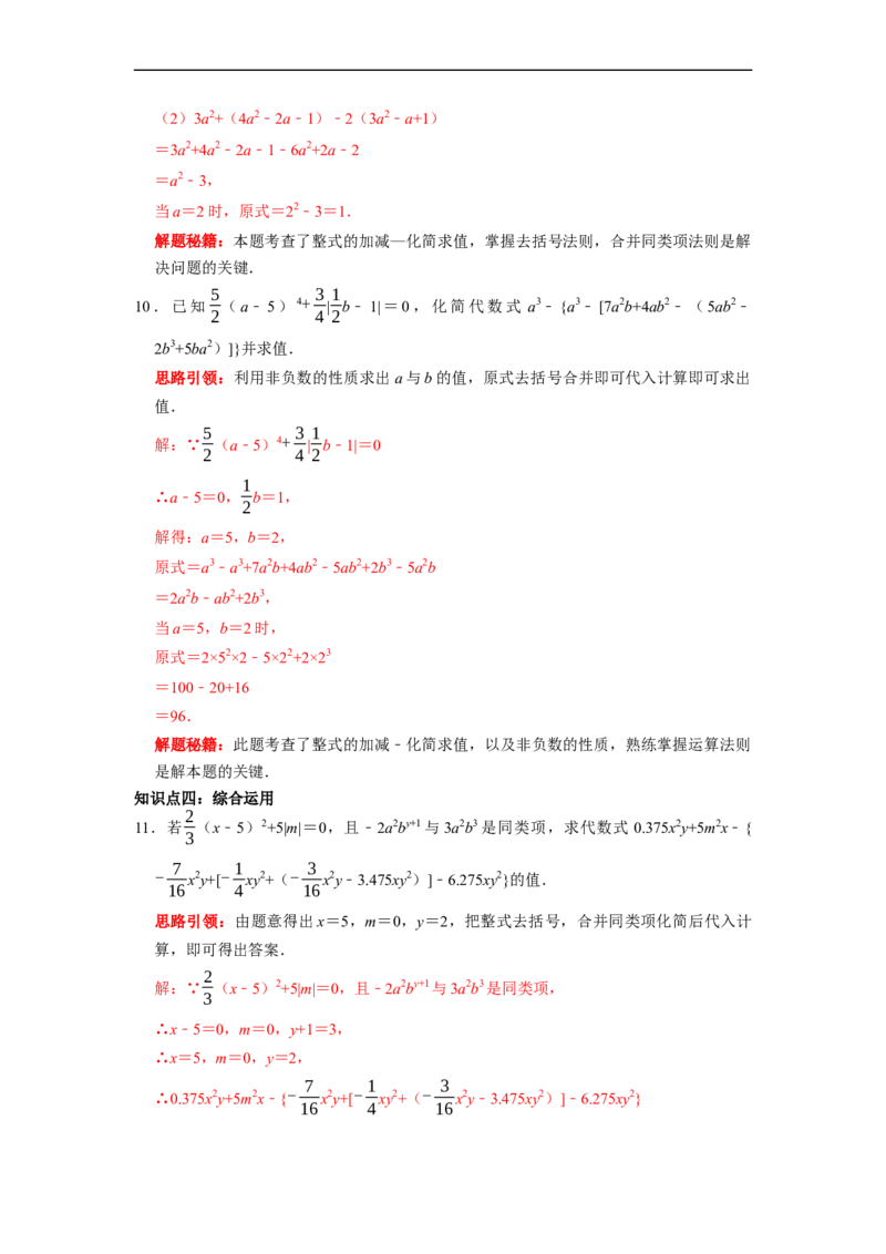 专题03整式的加减复习课（课堂学案及配套作业）（解析版）_初中数学人教版_7上-初中数学人教版_7上-初中数学人教版（旧版）赠送_06习题试卷_6期中期末复习专题